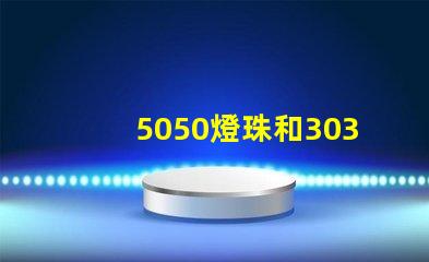 5050燈珠和3030燈珠有什么區(qū)別？